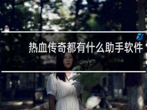 热血传奇都有什么助手软件