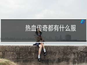 热血传奇都有什么服