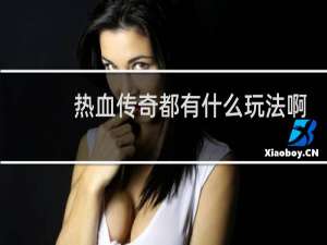 热血传奇都有什么玩法啊