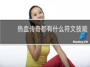 热血传奇都有什么符文技能