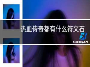 热血传奇都有什么符文石