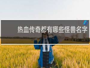 热血传奇都有哪些怪兽名字