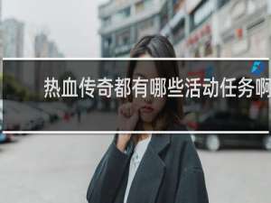 热血传奇都有哪些活动任务啊