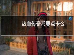 热血传奇都要点卡么