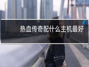 热血传奇配什么主机最好
