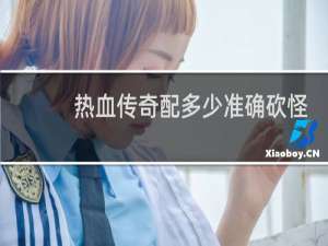 热血传奇配多少准确砍怪