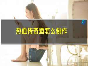热血传奇酒怎么制作