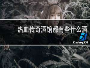 熱血傳奇酒館都有些什么酒