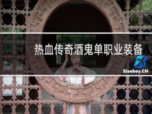 热血传奇酒鬼单职业装备