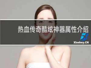 热血传奇酷炫神器属性介绍