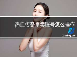热血传奇里卖账号怎么操作
