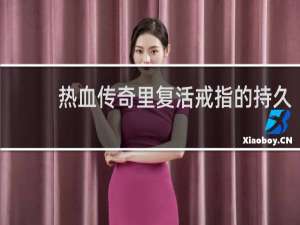 热血传奇里复活戒指的持久
