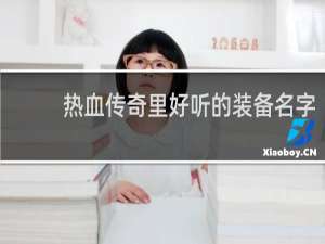 热血传奇里好听的装备名字