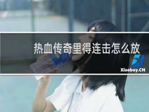 热血传奇里得连击怎么放