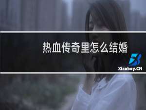热血传奇里怎么结婚