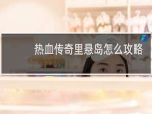 热血传奇里悬岛怎么攻略