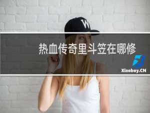 热血传奇里斗笠在哪修