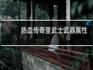 热血传奇里武士武器属性