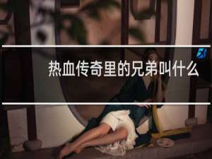 热血传奇里的兄弟叫什么