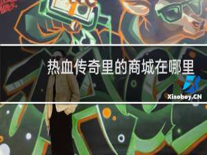热血传奇里的商城在哪里