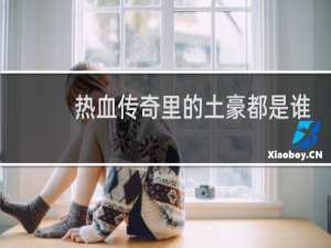 热血传奇里的土豪都是谁