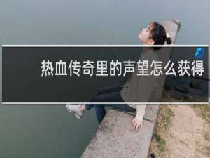 热血传奇里的声望怎么获得