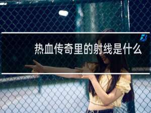 热血传奇里的射线是什么