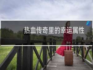 热血传奇里的幸运属性