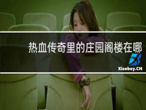 热血传奇里的庄园阁楼在哪