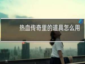 热血传奇里的道具怎么用