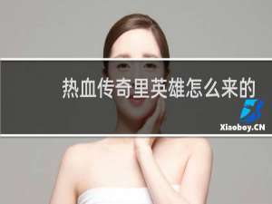 热血传奇里英雄怎么来的
