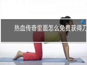 热血传奇里面怎么免费获得刀