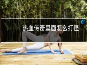 热血传奇里面怎么打怪