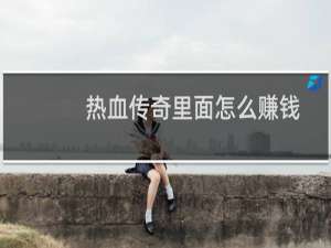 热血传奇里面怎么赚钱