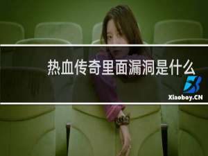 热血传奇里面漏洞是什么