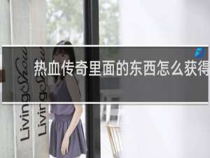 热血传奇里面的东西怎么获得