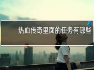 热血传奇里面的任务有哪些