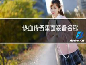 热血传奇里面装备名称