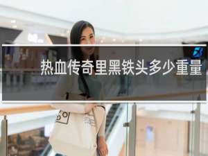 热血传奇里黑铁头多少重量