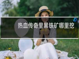 热血传奇里黑铁矿哪里挖