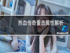 热血传奇重击属性解析