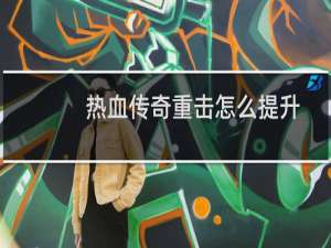 热血传奇重击怎么提升