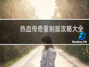 热血传奇重制版攻略大全