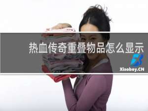 热血传奇重叠物品怎么显示