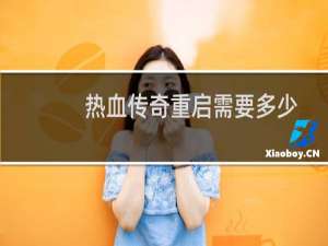 热血传奇重启需要多少