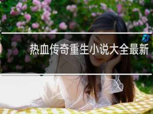热血传奇重生小说大全最新