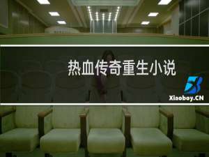 热血传奇重生小说