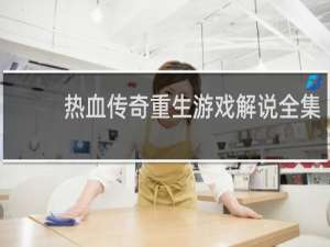 热血传奇重生游戏解说全集