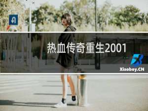 热血传奇重生2001