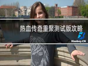 热血传奇重聚测试版攻略